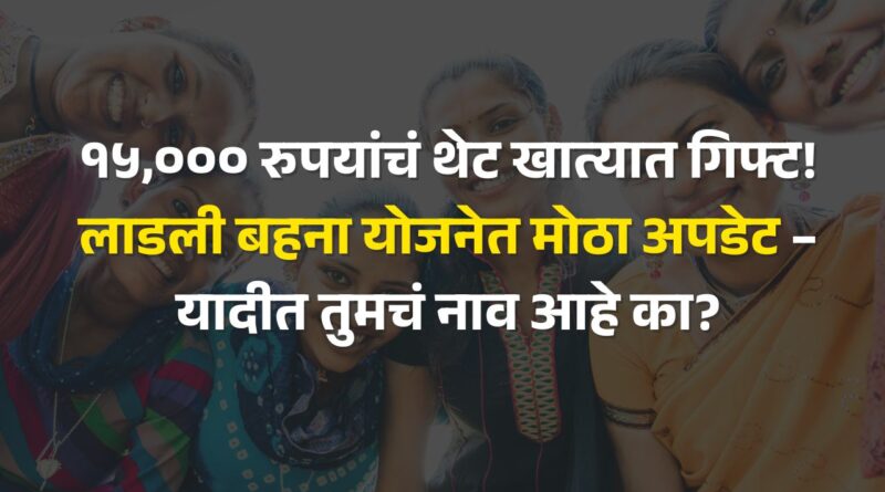 Ladli Behna Rs 15000 Rakshabandhan