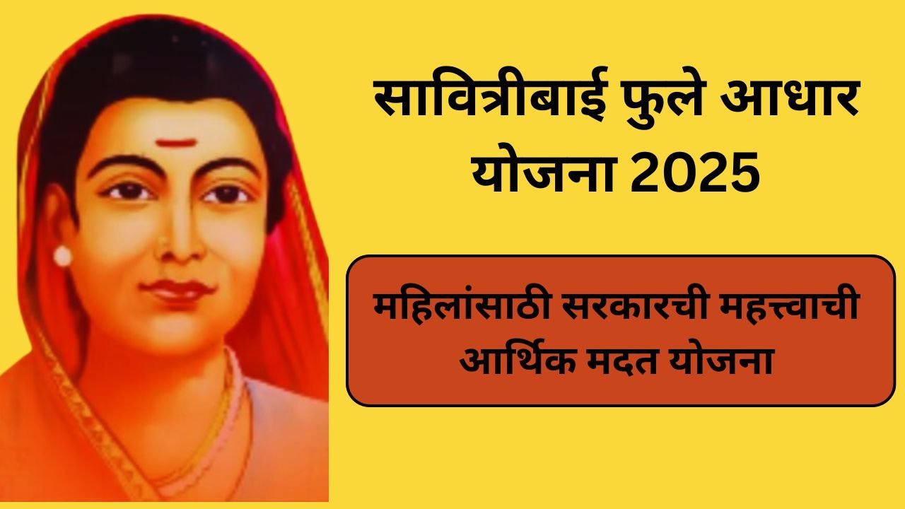 avitribai-phule-aadhar-yojana-marathi-2025