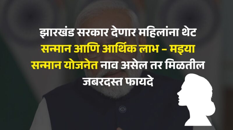 maiya-samman-yojana-jharkhand