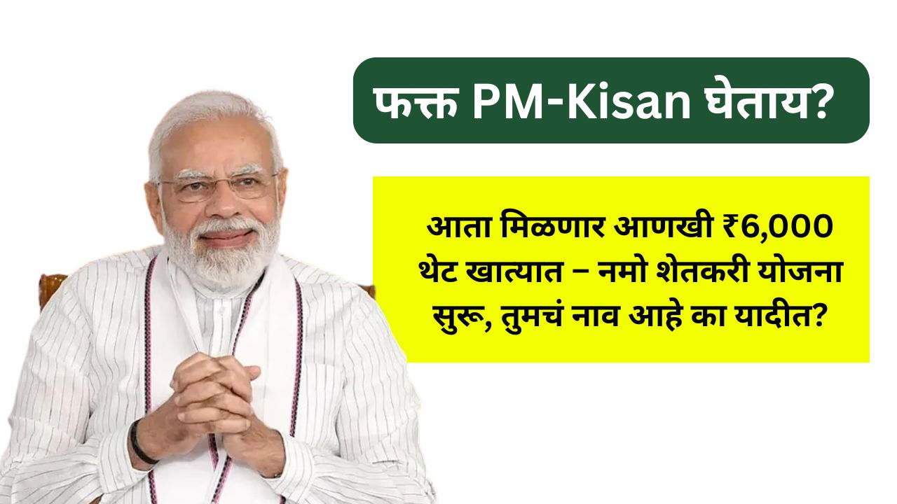 namo-shetkari-maha-samman-nidhi-yojana-in-marathi