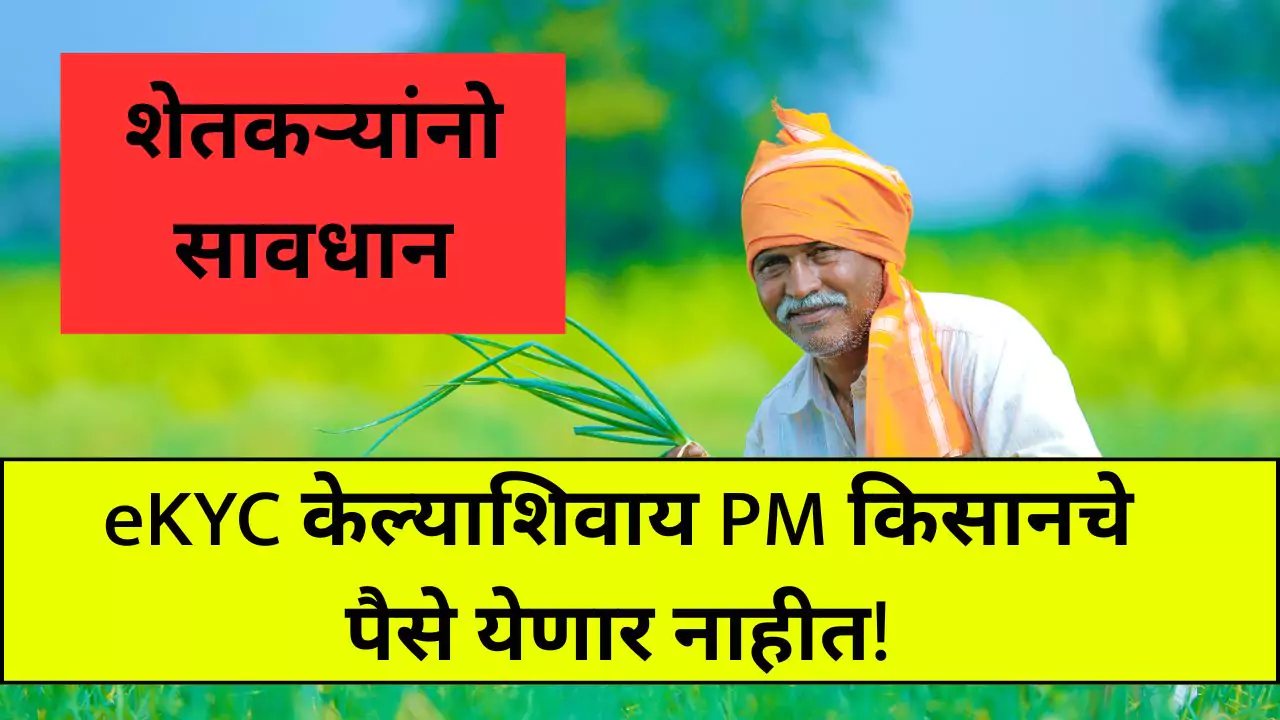 eKYC केल्याशिवाय PM किसानचे पैसे येणार नाहीत!