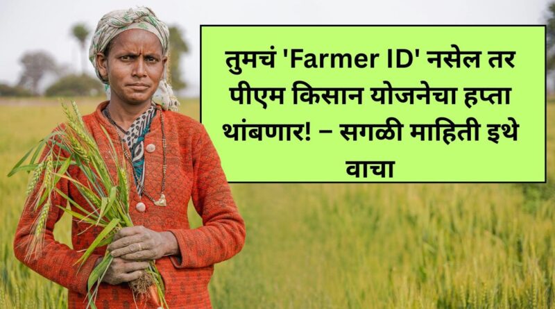 PM Kisan registration with Farmer ID