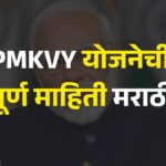 pradhanmantri-kaushal-vikas-yojana-2025-marathi