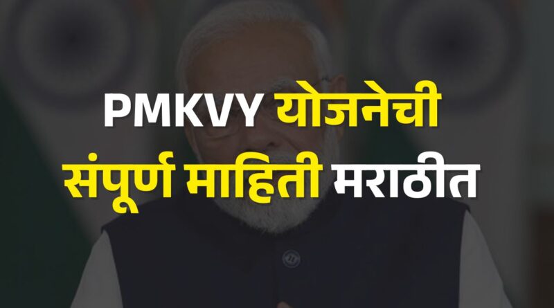 pradhanmantri-kaushal-vikas-yojana-2025-marathi
