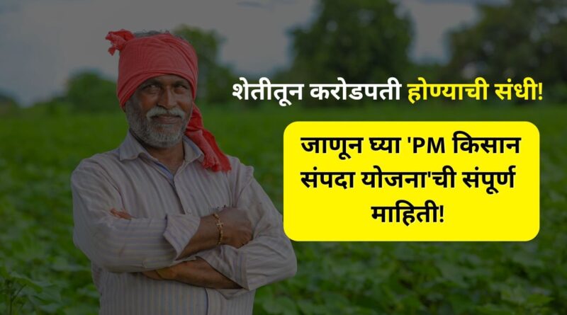pradhanmantri-kisan-sampada-yojana-marathi